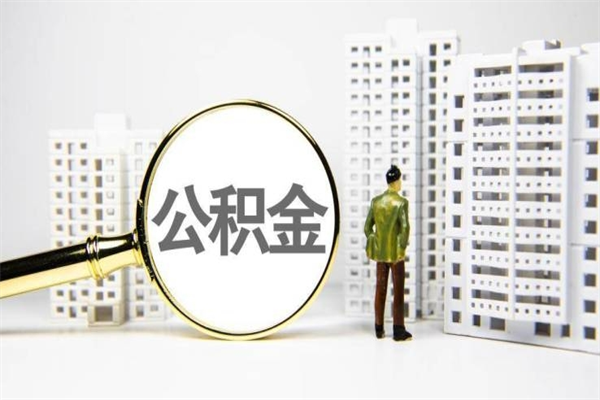 西双版纳急用钱公积金可以提取吗（急用钱能用住房公积金贷款吗）